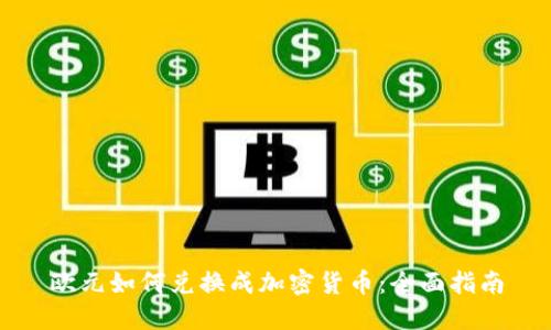 欧元如何兑换成加密货币:全面指南