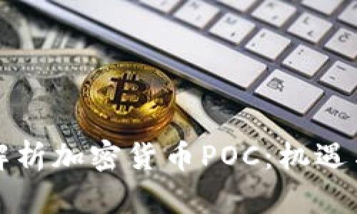 深入解析加密货币POC:机遇与挑战