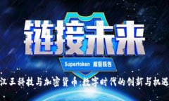 汉王科技与加密货币：数字时代的创新与机遇