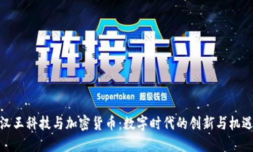 汉王科技与加密货币:数字时代的创新与机遇