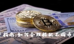 加密数字货币投资指南：如何合理搭配不同币种