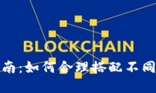 加密数字货币投资指南:如何合理搭配不同币种以实现最大收益