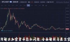 如何解决加密货币隐私问题：全面解析与最佳实