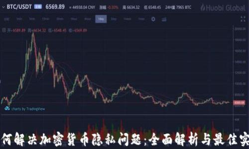 如何解决加密货币隐私问题:全面解析与最佳实践