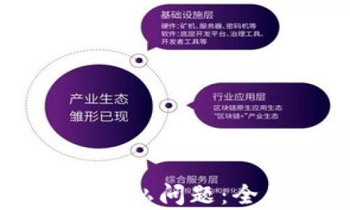 如何解决加密货币隐私问题:全面解析与最佳实践