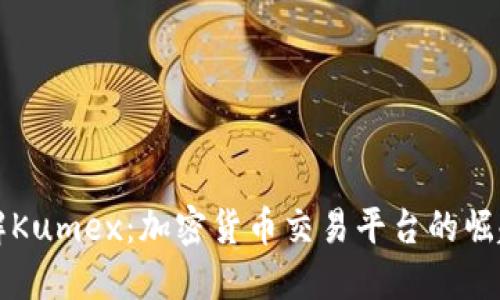 深入了解Kumex:加密货币交易平台的崛起与未来