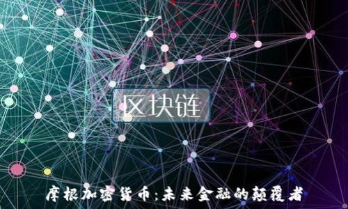 摩根加密货币:未来金融的颠覆者