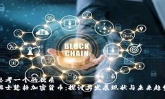 思考一个的优质  瑞士楚格加密货币：探讨其发展