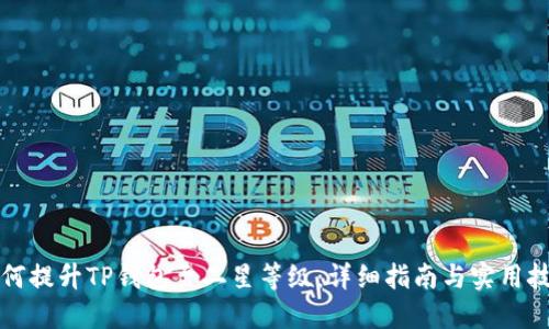 如何提升TP钱包至二星等级:详细指南与实用技巧