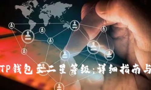 如何提升TP钱包至二星等级:详细指南与实用技巧