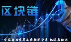 中国大力发展加密数字货币：机遇与挑战