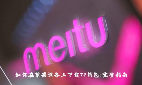 如何在苹果设备上下载TP钱包:完整指南