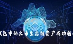 如何将TP钱包中的火币生态链资产成功转移到以太
