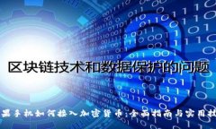 苹果手机如何接入加密货币：全面指南与实用技