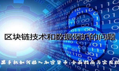 苹果手机如何接入加密货币:全面指南与实用技巧