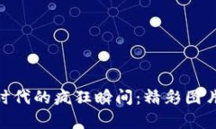 : 加密货币时代的疯狂瞬间：精彩图片大全大集合
