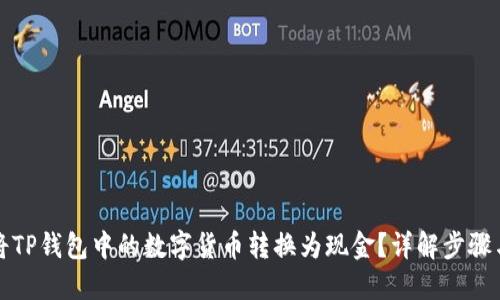 如何将TP钱包中的数字货币转换为现金?详解步骤与技巧