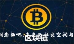  探索货币加密创意酒吧：未来的社交空间与数字