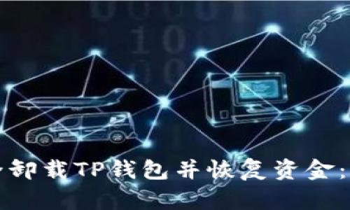 如何安全卸载TP钱包并恢复资金：详细指南