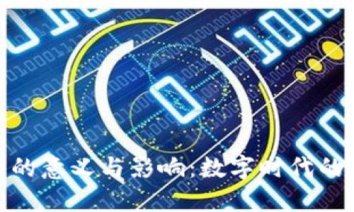 加密货币的意义与影响:数字时代的货币革命