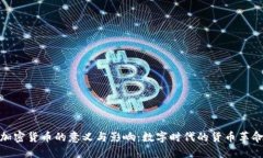 加密货币的意义与影响：数字时代的货币革命