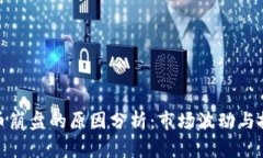 加密货币崩盘的原因分析：市场波动与投资心理