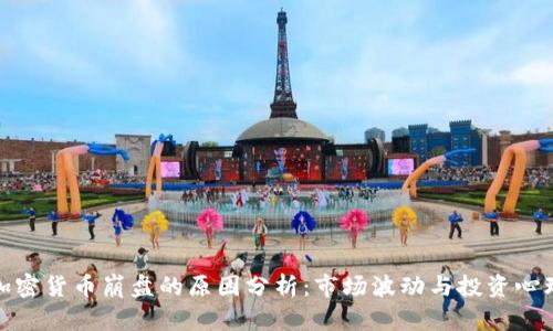 加密货币崩盘的原因分析:市场波动与投资心理