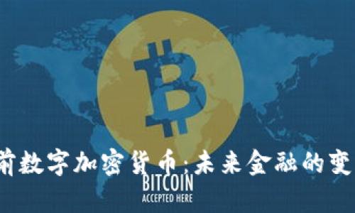 姚前数字加密货币:未来金融的变革者