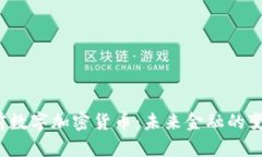  姚前数字加密货币：未来金融的变革者