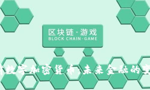 姚前数字加密货币:未来金融的变革者