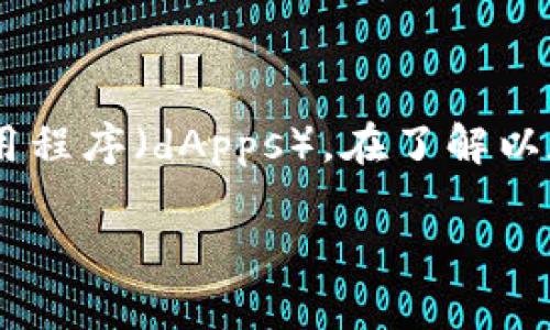 以太坊（Ethereum）是一种流行的区块链平台，支持智能合约和去中心化应用程序（dApps）。在了解以太坊是否可以转账到TP钱包之前，我们需要先弄清楚TP钱包的本质及其功能。

### 以太坊如何转账到TP钱包？详解与注意事项