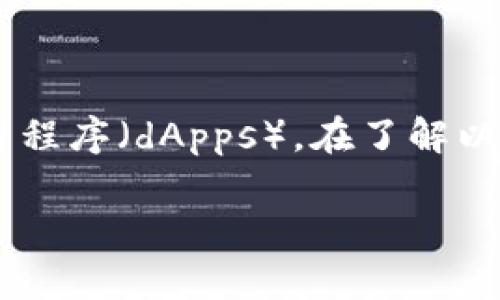 以太坊（Ethereum）是一种流行的区块链平台，支持智能合约和去中心化应用程序（dApps）。在了解以太坊是否可以转账到TP钱包之前，我们需要先弄清楚TP钱包的本质及其功能。

### 以太坊如何转账到TP钱包？详解与注意事项