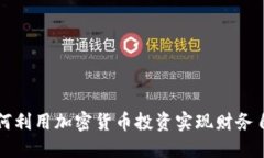 如何利用加密货币投资实现财务自由