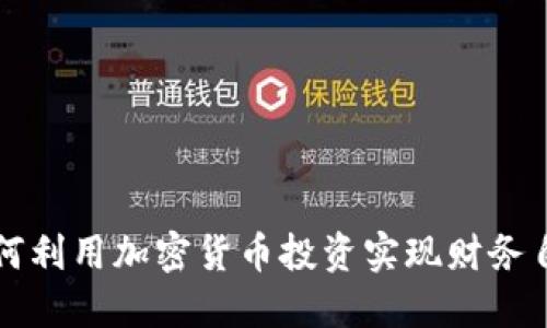 如何利用加密货币投资实现财务自由