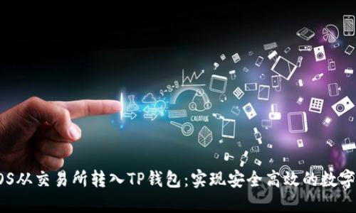 如何将EOS从交易所转入TP钱包：实现安全高效的数字资产管理