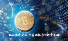 揭秘加密货币：从基础概念到投资策略