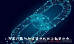 : 阿塞拜疆的加密货币现状与投资机会