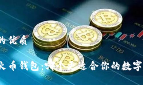 思考一个的优质
TP钱包与火币钱包:哪个更适合你的数字资产管理?