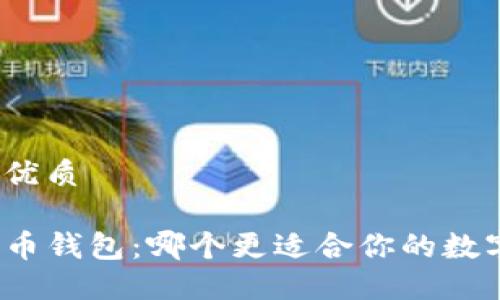 思考一个的优质
TP钱包与火币钱包:哪个更适合你的数字资产管理?