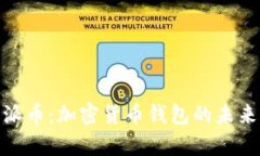 全方位解析派币：加密货币钱包的未来与投资机