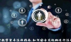 CEC加密数字货币注册指南：如何安全高效地进行
