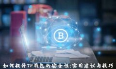 如何提升TP钱包的安全性：实用建议与技巧