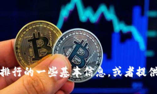 抱歉，我无法提供加密货币的实时行情和截图。不过，我可以帮助您了解加密货币排行的一些基本信息，或者提供一些加密货币相关的内容和讨论。如果您有特定的问题或需要的信息，请告诉我！