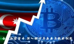 全盘加密货币：深入探讨其未来与技术创新