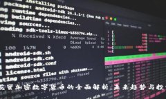 NECC花蜜加密数字货币的全面解析：未来趋势与投