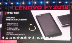 中国的加密数字货币：现状、挑战与未来展望