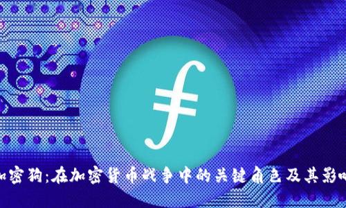 加密狗:在加密货币战争中的关键角色及其影响