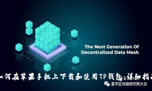 如何在苹果手机上下载和使用TP钱包：详细指南