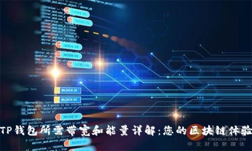 TP钱包所需带宽和能量详解：您的区块链体验
