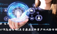 # 生成tP钱包安全吗？是否存在盗取资产的风险分